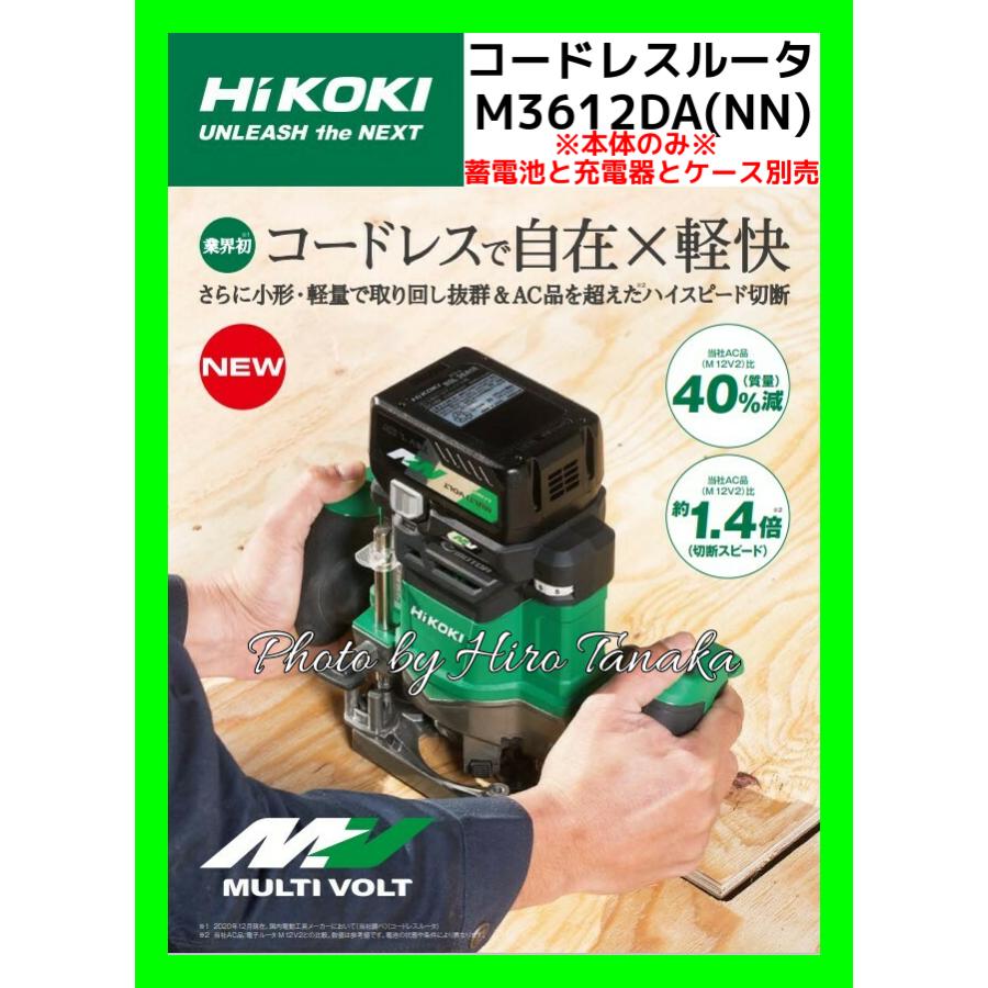 マルチボルト ハイコーキ HiKOKI コードレスルータ M3612DA(NN) 本体