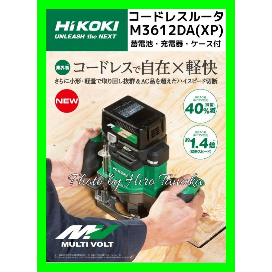 ▽【引取限定価格】【未使用】 HiKOKI ハイコーキ 12mm コードレスルータ M3612DA XP 電池1個 充電器付 純正セットSA654 マルチボルト ハイコーキ HiKOKI コードレスルータ M3612DA(XP) 電池+