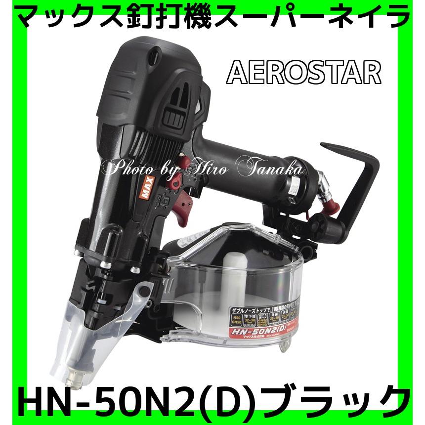 送料無料 MAX マックス釘打機 スーパーネイラ HN-50N2(D)ブラック