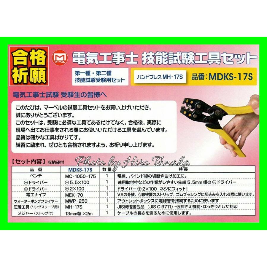 MARVEL マーベル 電気工事士技能試験工具セット MDKS-17S 標準工具 