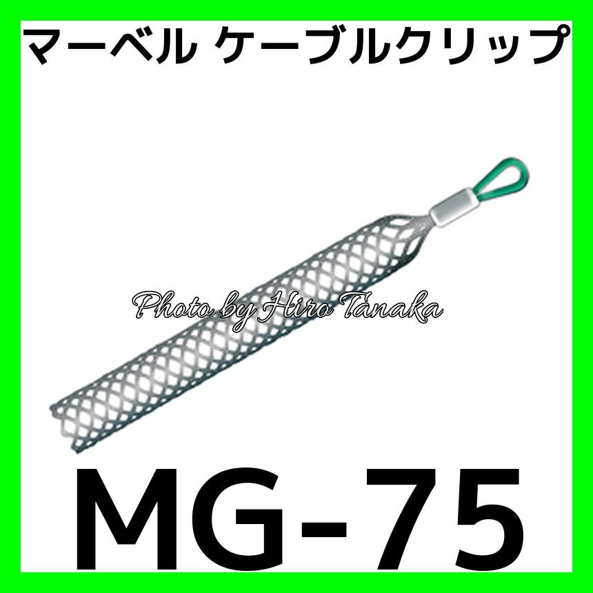 マーベル MARVEL MG-75 MG75 ケーブルグリップ スタンダード