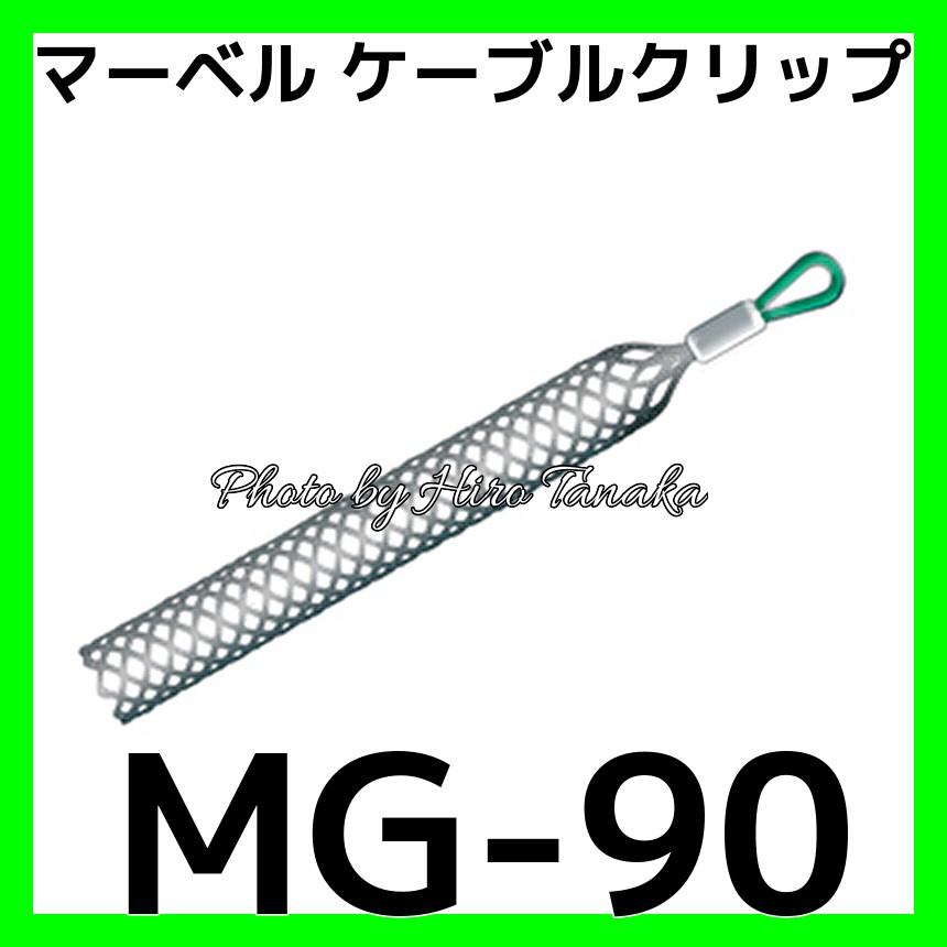 マーベル MARVEL MG-90 MG90 ケーブルグリップ スタンダードタイプ 通線 入線 電設 設備 安心と信頼 正規代理店出品