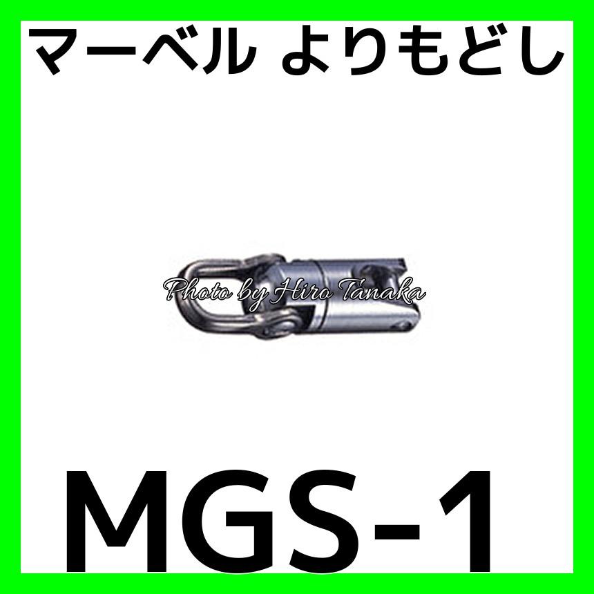 マーベル よりもどし 【品番：MGS-1】 マーベル よりもどし MGS