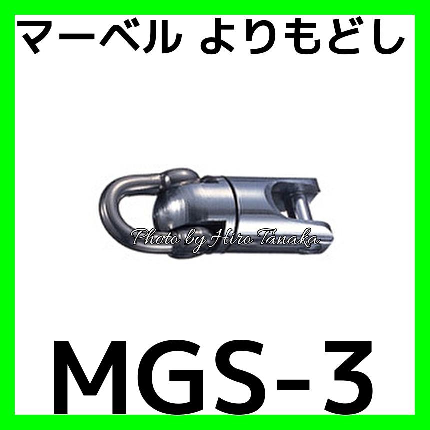 非常に良い】マーベル(MARVEL) よりもどし MGS-3 wgteh8f 【公式通販】