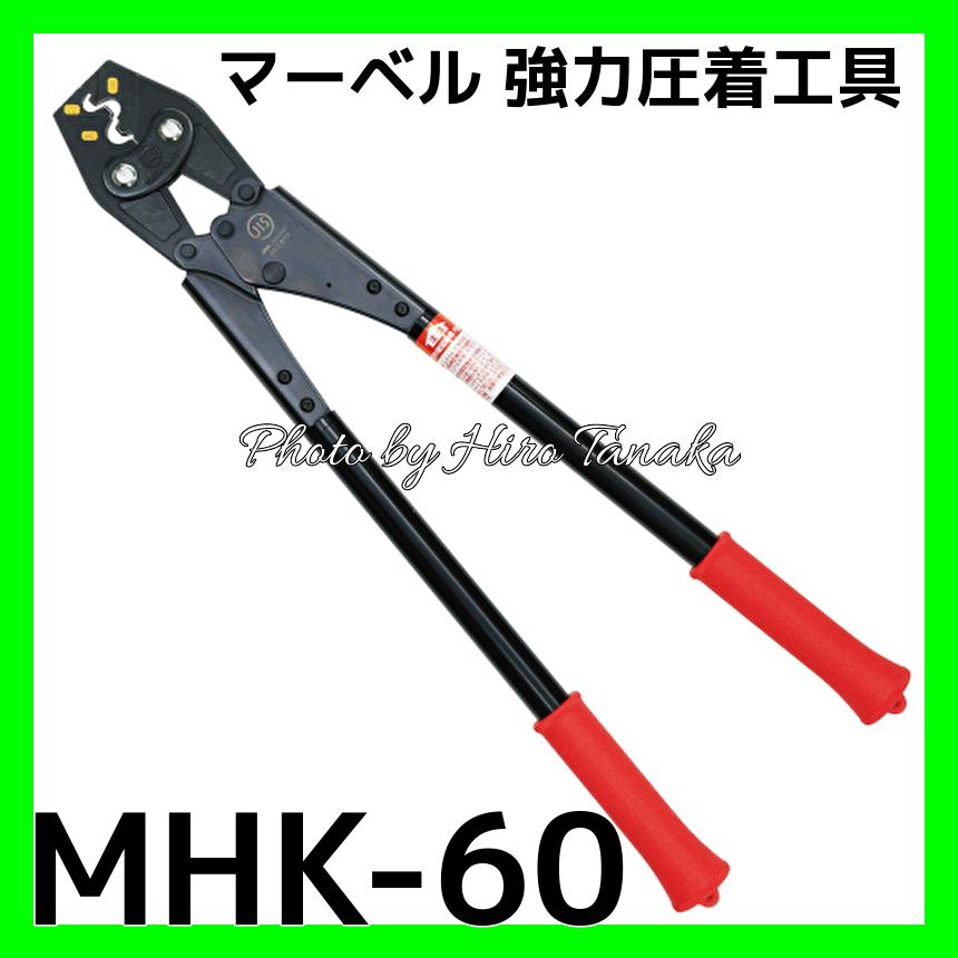 マーベル MARVEL 強力圧着工具 MHK-60 裸圧着端子 スリーブ用 マーベル MARVEL 強力圧着工具 MHK-60 裸圧着端子 スリーブ用