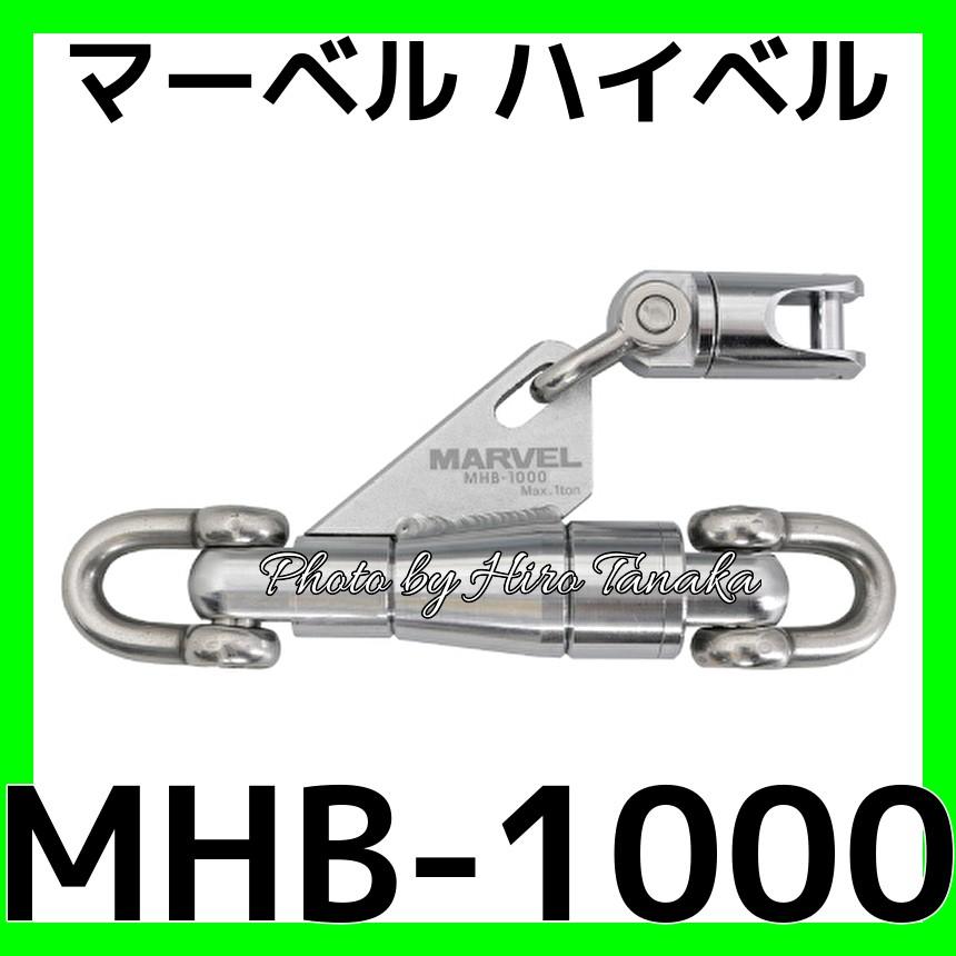 MARVEL マーベル ハイベル MHB-1000 MHB1000 牽引 通線 入線 電力 安心 