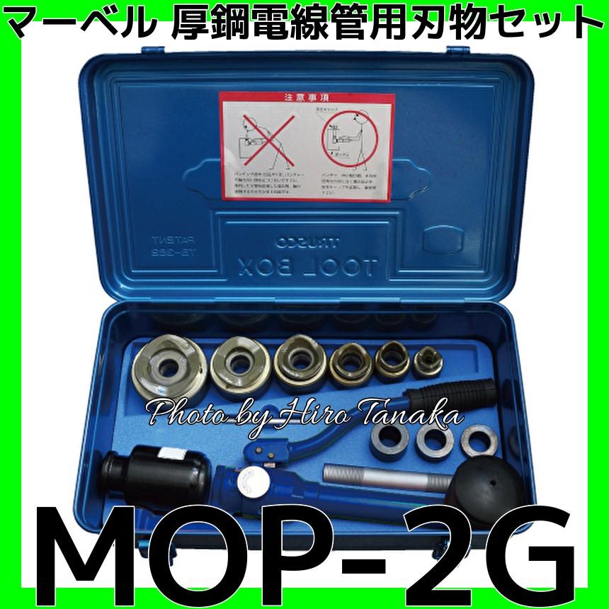 MARVEL マーベル MARVEL MOP-2G MOP2G 薄鋼電線管用刃物セット 油圧 