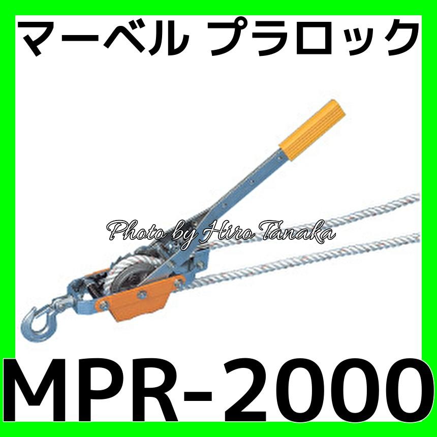 マーベル MARVEL プラロック MPR-2000 MPR2000 通線 入線 牽引 柱上 