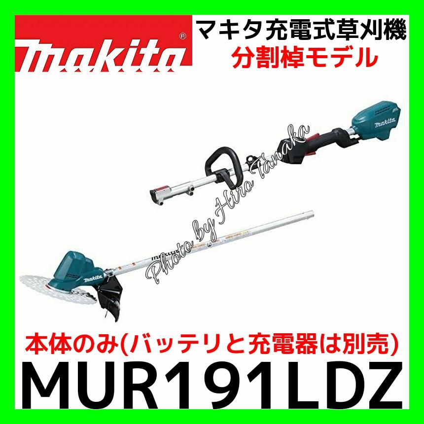 マキタ（makita） 充電式草刈機 MUR191LDZ 本体のみ ブラシレスモータ
