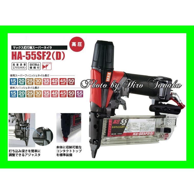 マックス MAX 釘打機 スーパーネイラ フィニッシュネイラ HA-55SF2(D