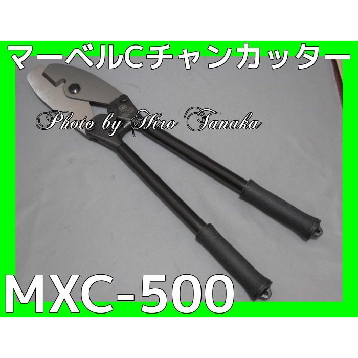 MARVEL マーベル Cチャンカッター MXC-500 Mバーカッター MCM-500 ヒロ 
