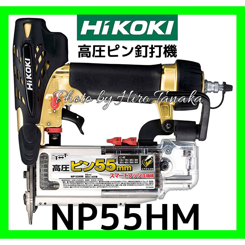 ハイコーキ HiKOKI 高圧ピン釘打機 NP55HM 55mmピン 正規取扱店出品  内蔵 造作 空打ち防止機構付 仕上 エアダスタ付 軽量 コンパクト 小型｜hirotanaka