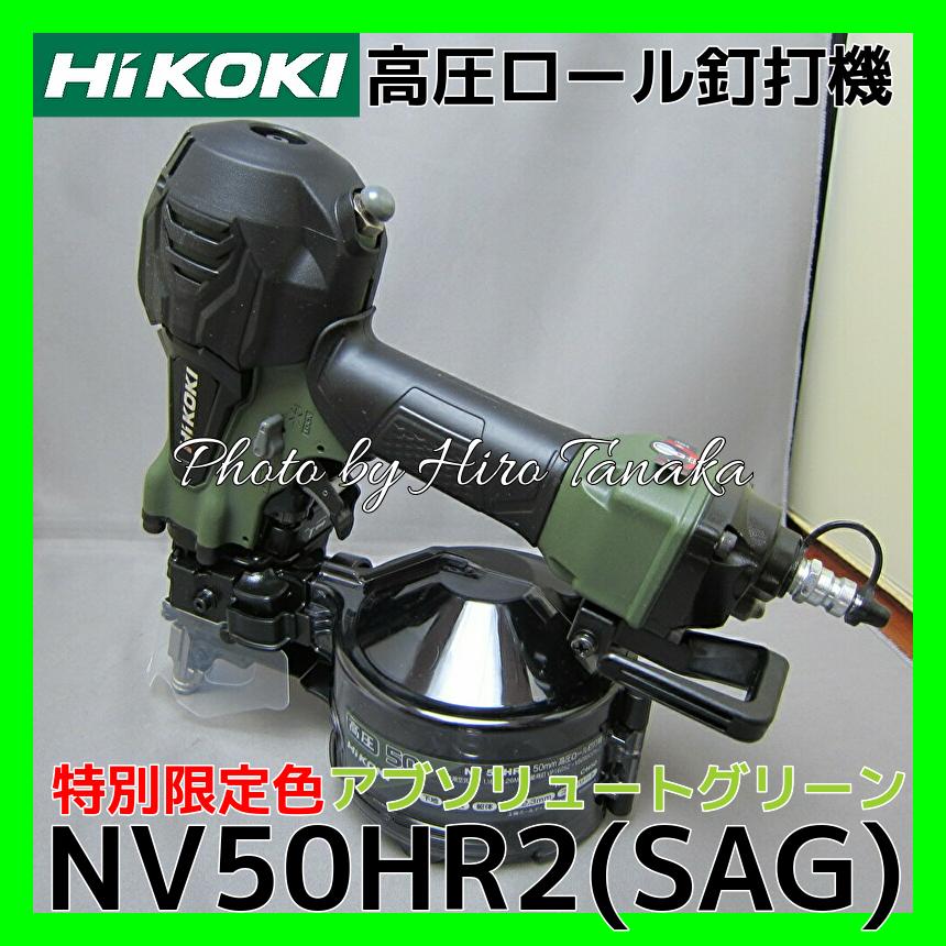 ハイコーキ HiKOKI 特別限定色 高圧ロール釘打機 NV50HR2(SAG) アブソリュートグリーン パワー切替機構付 造作 型枠 在来 2×4  :NV50HR2SAG:ヒロ田中 - 通販 - Yahoo!ショッピング