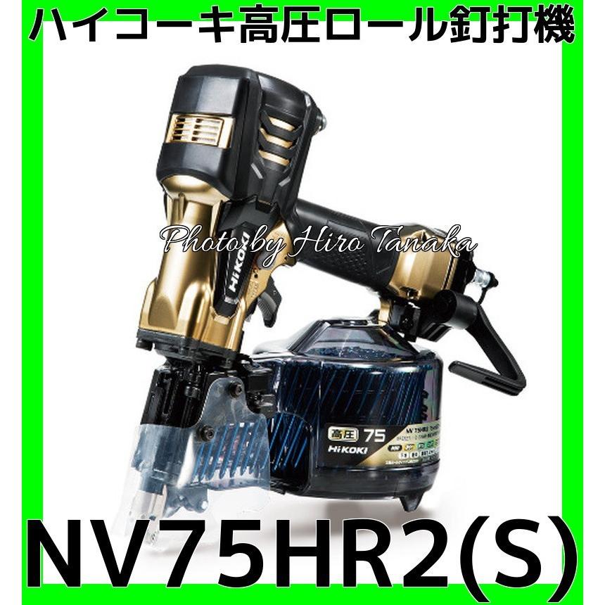 □ HiKOKI 高圧エア釘打ち機 NV75HR2(S) □ HiKOKI（ハイコーキ） 高圧ロール釘打機 NV75HR2(S) パワー切替機構付