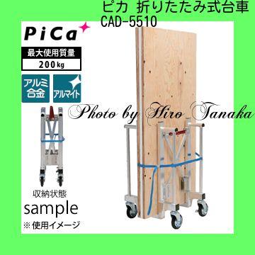 ピカコーポレイション Pica 折りたたみ式台車 CAD-5510 正規取扱店出品
