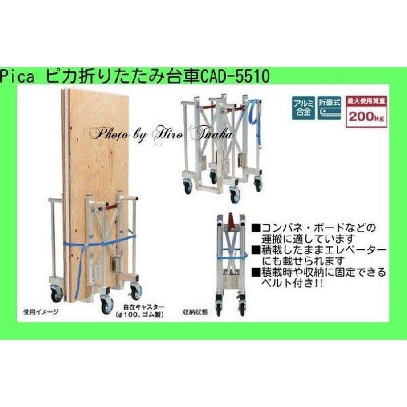 ピカコーポレイション ピカ Pica 折りたたみ式台車 CAD-5510 狭小 積載