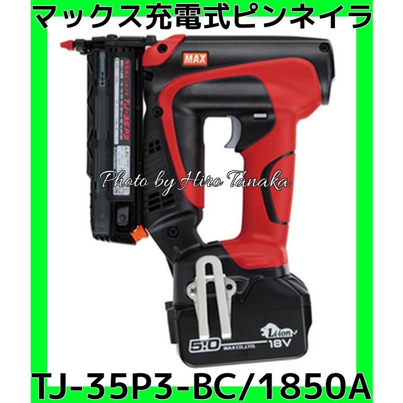 送料無料 MAX マックス 充電式ピンネイラ TJ-35P3-BC/1850A 電池+充電器+ケース 18V 5.0Ah 1年保証付 安心 信頼 正規取扱店出品 :PJ91626:ヒロ田中 - 通販 - Yahoo!ショッピング 送料無料 MAX マックス 充電式ピンネイラ TJ-35P3-BC/1850A 電池+充電器+ケース 18V 5.0Ah 1年保証付 安心 信頼 正規取扱店出品 :PJ91626:ヒロ田中 - 通販 - Yahoo!ショッピング