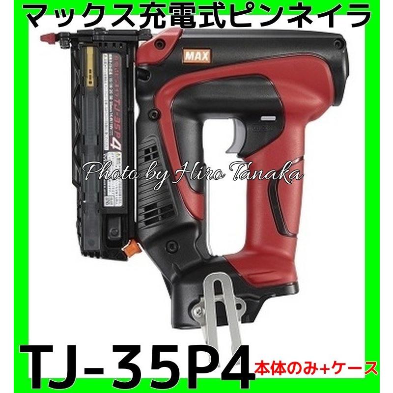 マックス MAX 充電式ピンネイラ TJ-35P4 本体+ケース 18V 電池と充電器 