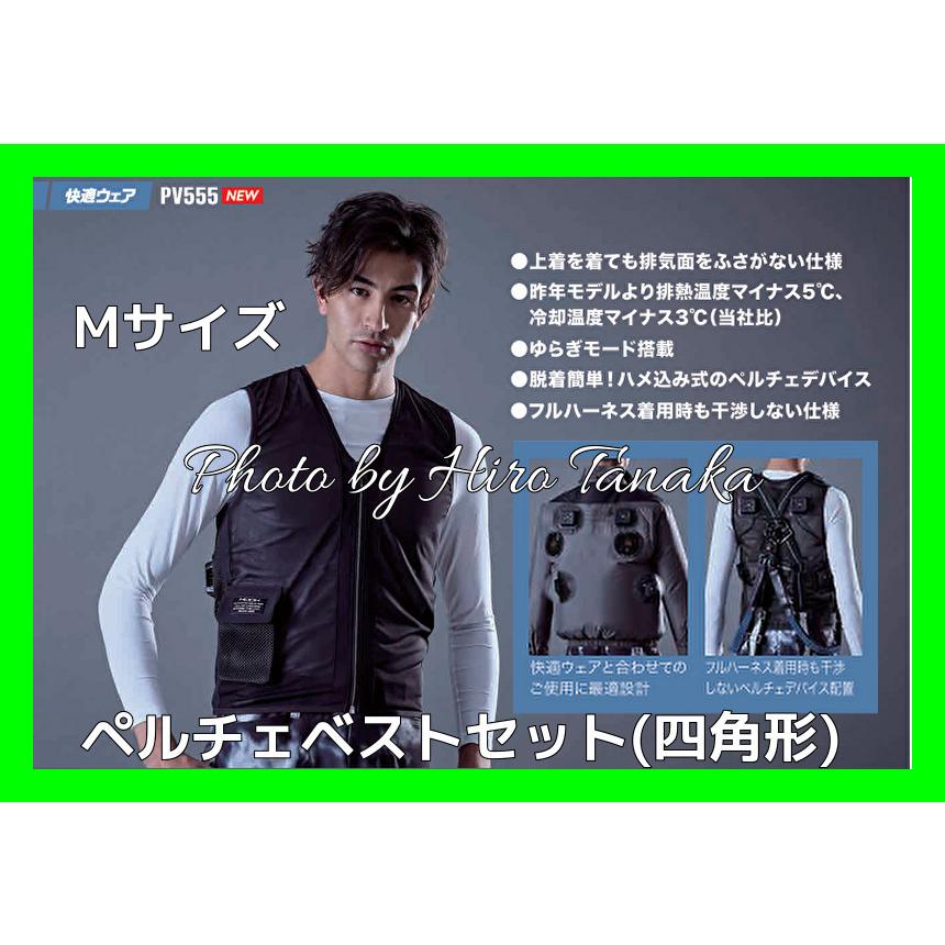 PV555 ペルチェベスト Mサイズ HOOH 村上被服 夏冬兼用 4ペルチェ