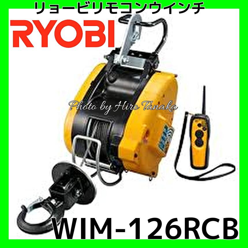 限定1台　リョービ　京セラ　最大吊上荷重130kg　RYOBI　正規取扱店出品　免許不要　リモコン　安心　遠隔操作　ウインチ　WIM-126RCB　AWIM126RCB