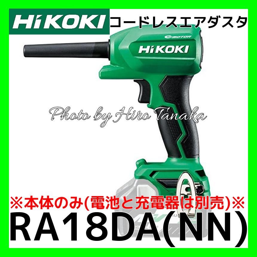 HiKOKI（ハイコーキ） コードレスエアダスタ RA18DA(NN) 本体のみ 電池