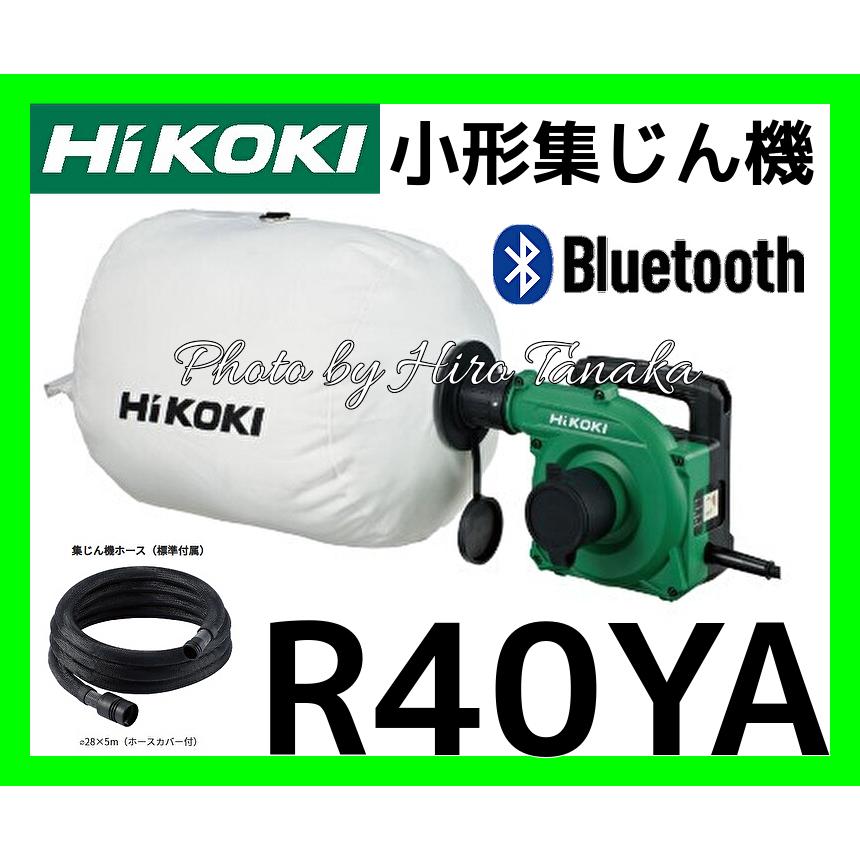 HiKOKI ハイコーキ 小形集じん機 R40YA 無線連動 Bluetooth 連動 安心 