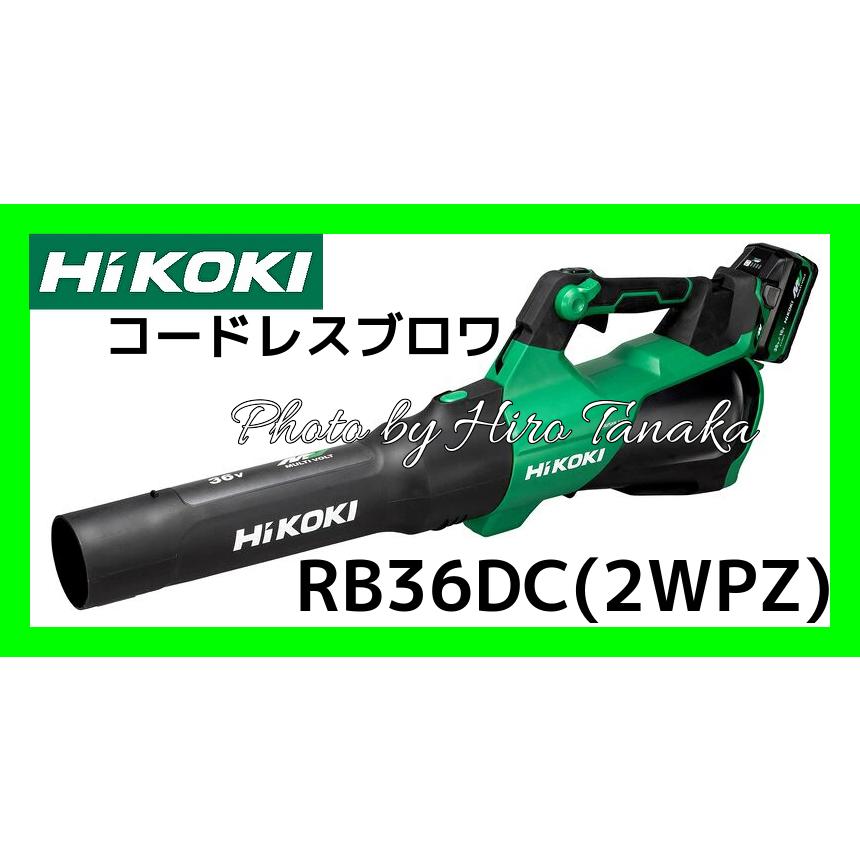 マルチボルト ハイコーキ HiKOKI コードレスブロワ RB36DC(2WPZ) 電池