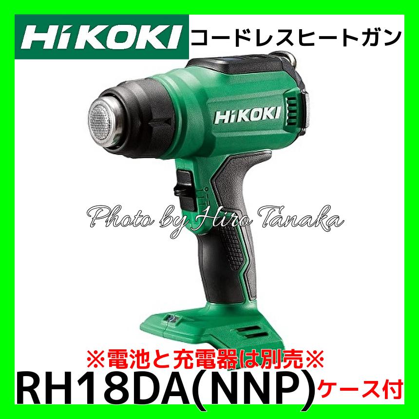HiKOKI ハイコーキ コードレスヒートガン RH18DA(NNP) 本体+ HiKOKI ハイコーキ コードレスヒートガン RH18DA(NNP) 本体+