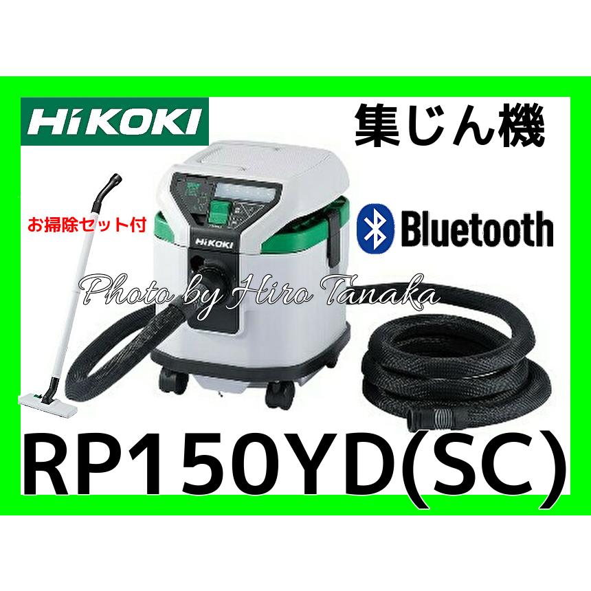 HiKOKI（ハイコーキ） 電動工具用 集じん機 RP150YD(SC) Bluetooth連動 