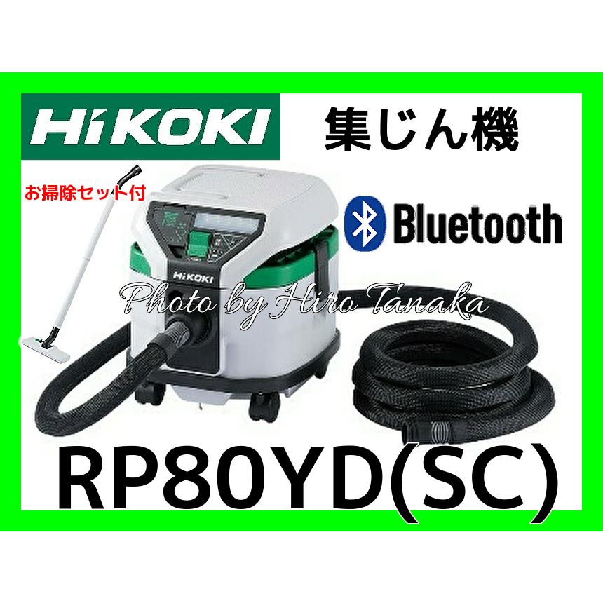 ハイコーキ HiKOKI 電動工具用 集じん機 RP80YD(SC) Bluetooth連動付 乾式専用 新トリプルフィルタ構造採用 フラット上面 低騒音 安心 正規取扱店出品｜hirotanaka