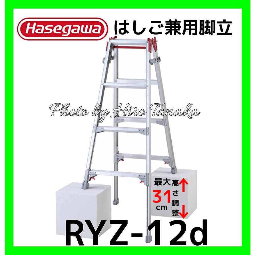 長谷川工業 個人宅宛不可 ハセガワ アルミ はしご兼用脚立 RYZ-12d 脚 