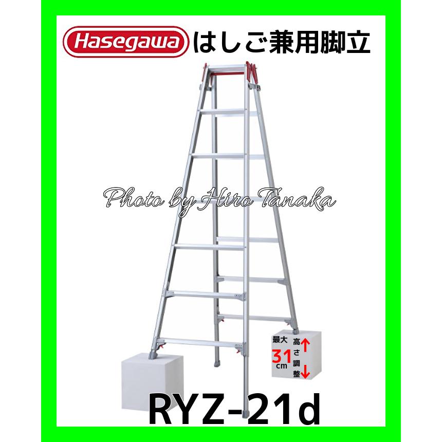 長谷川工業 個人宅配送不可 ハセガワ アルミ はしご兼用脚立 RYZ-21d 