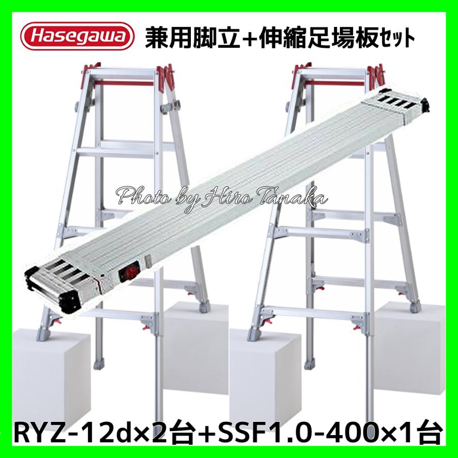 長谷川工業 ハセガワ アルミ はしご兼用脚立 脚部伸縮 4尺 RYZ-12d×2台 