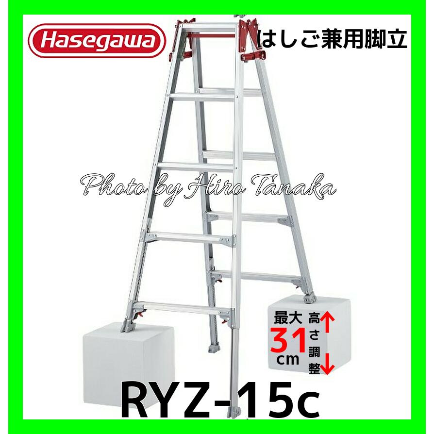 Hasegawa(長谷川) 伸縮脚立5段 RYZ15c 脚部伸縮式アルミはしご兼用脚立 ワンタッチバー RYZ-15C 長谷川工業