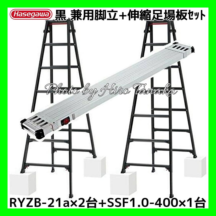 長谷川工業 ハセガワ アルミ はしご兼用脚立 脚部伸縮 7尺 RYZB-21a×2 
