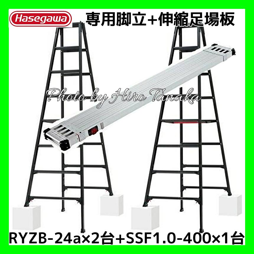 長谷川工業 ハセガワ 専用脚立 脚部伸縮タイプ 8尺 RYZB-24a×2台 +伸縮 