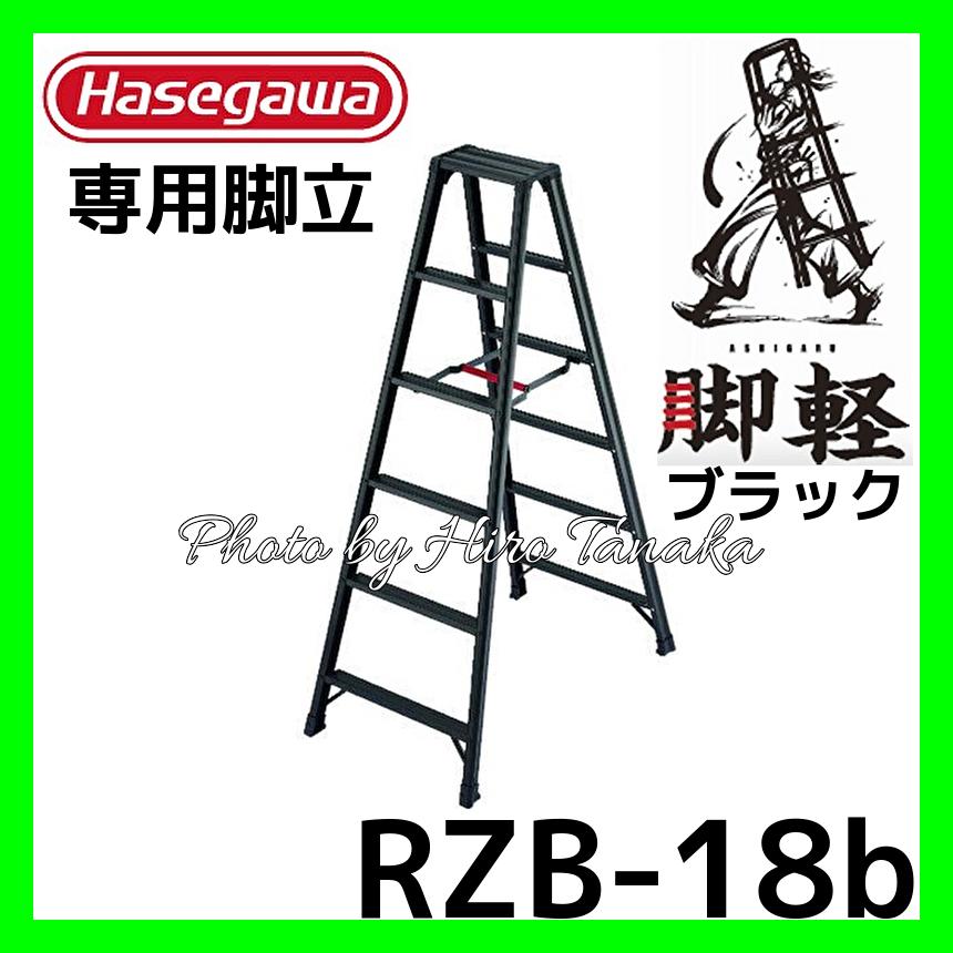 長谷川工業 ハセガワ 脚軽BLACK 専用脚立タイプ RZB-18b 6尺