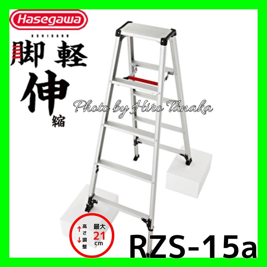 長谷川工業 期間限定特価 ハセガワ 脚軽 脚部伸縮タイプ RZS-15a 5尺 