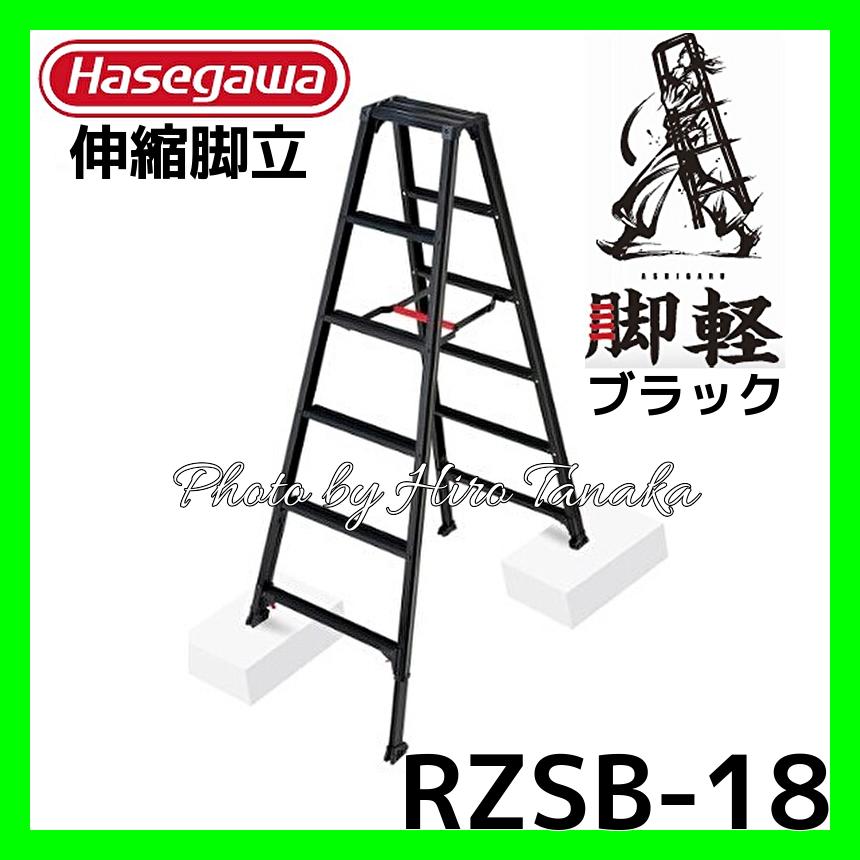 長谷川工業 ハセガワ 脚軽BLACK 脚部伸縮タイプ RZSB-18 6尺 ブラック