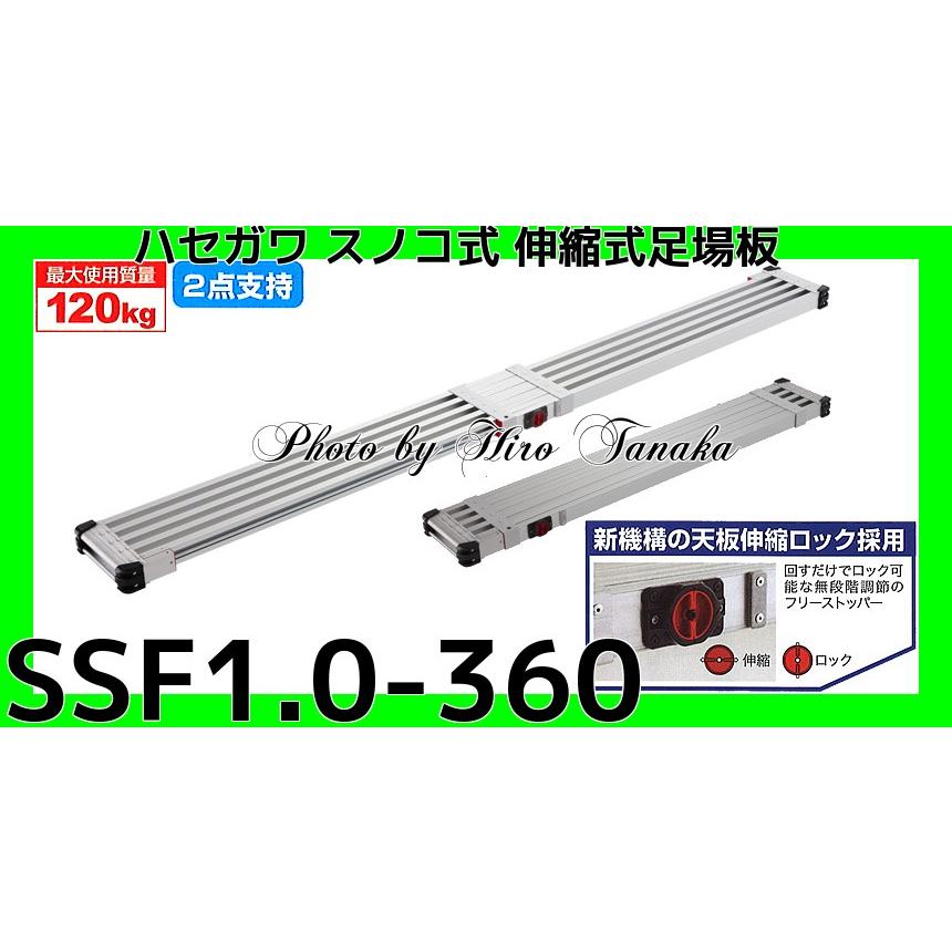 12571円 NEW 長谷川工業 Hasegawa スノコ式伸縮足場板 スライドステージ 両面使用タイプ SSF1.0-360 3.60m