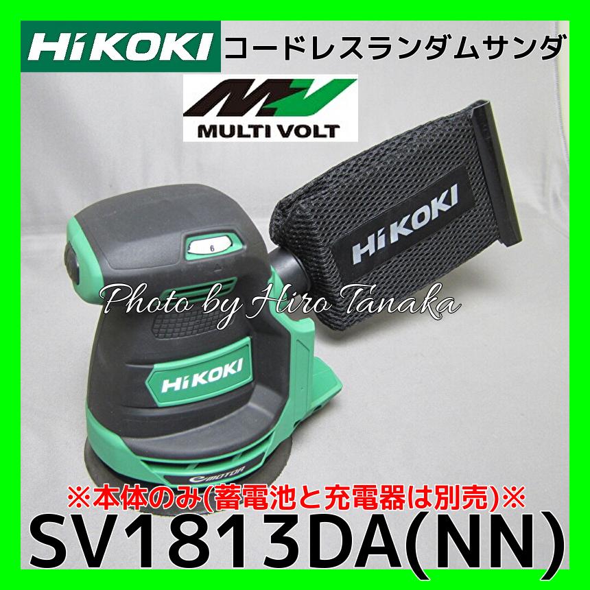 HiKOKI ハイコーキ コードレスランダムサンダ SV1813DA(NN) 本体 HiKOKI ハイコーキ コードレスランダムサンダ SV1813DA(NN) 本体