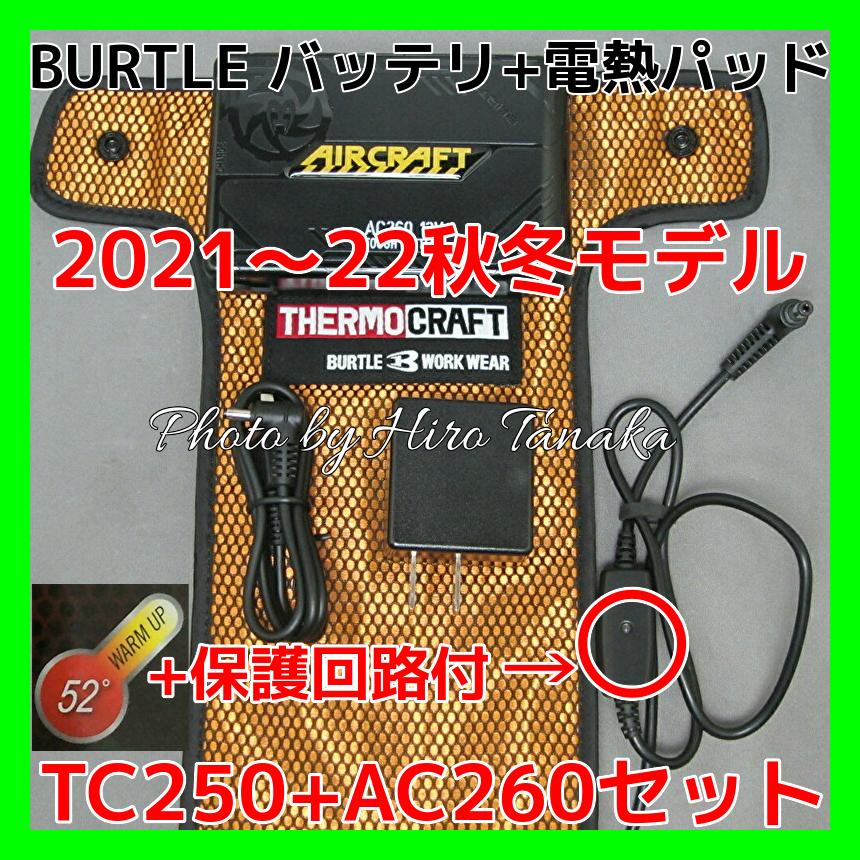 BURTLE 電熱パッド ベスト 2021年モデル TC250 バッテリー AC