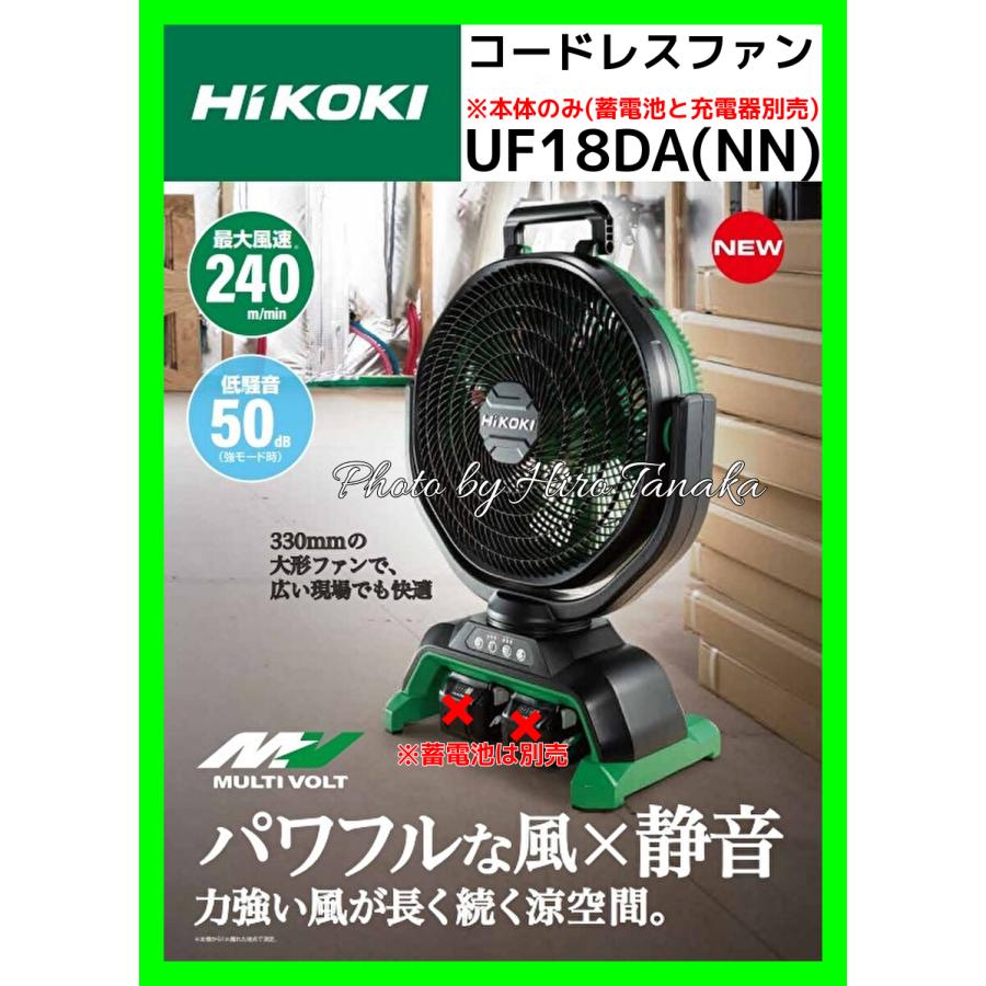 ハイコーキ HiKOKI コードレスファン UF18DA(NN) 本体のみ 蓄電池と充電器は別売 サーキュレーター 充電式 安心 信頼 正規取扱店出品｜hirotanaka｜02