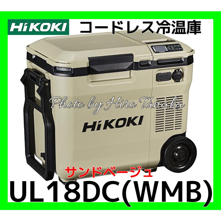 マルチボルト 在庫あり ハイコーキ HiKOI コードレス冷温庫 UL18DC(WMB