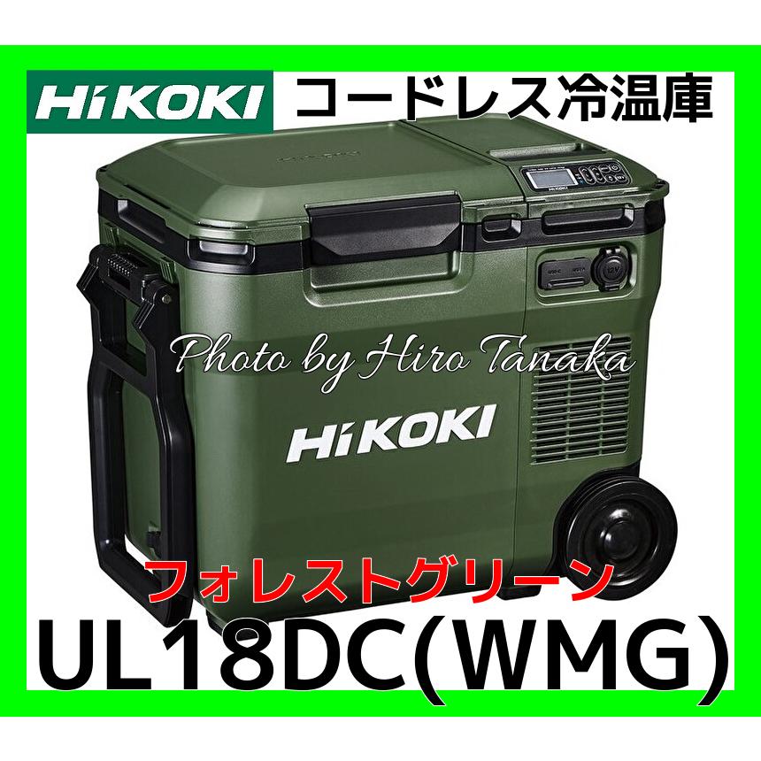 ハイコーキ(HIKOKI ※旧:日立工機) コードレス冷温庫 UL18DC 【公式通販】