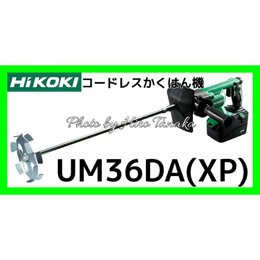 早い者勝ち HiKOKI ハイコーキ 36V コードレス かくはん機 スクリュー径200mm 塗料 モルタル 対応 蓄電池1個 充電器付き  UM36DA XP