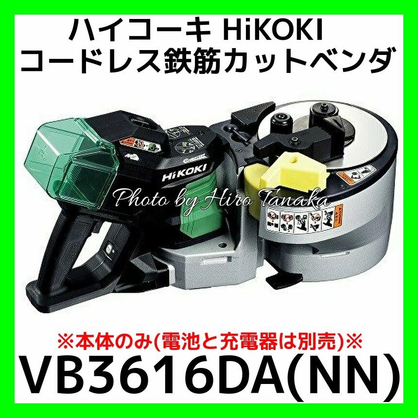 HiKOKI ハイコーキ コードレス鉄筋カットベンダ VB3616DA(NN HiKOKI ハイコーキ コードレス鉄筋カットベンダ VB3616DA(NN