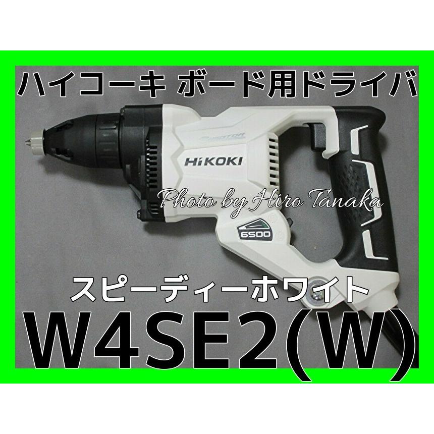 ハイコーキ 4mm ボード用ドライバ W4SE2 白 100V 電動工具 DIY 本体のみ 電源コード式 Hikoki HIKOKI 札幌市 平岸店 HiKOKI（ハイコーキ） ボード用ドライバ W4SE2(W) スピーディー