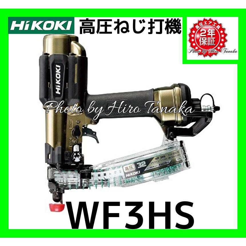 ハイコーキ HiKOKI 高圧 ねじ打機 WF3HS 2段階パワー切替付 反動低減 