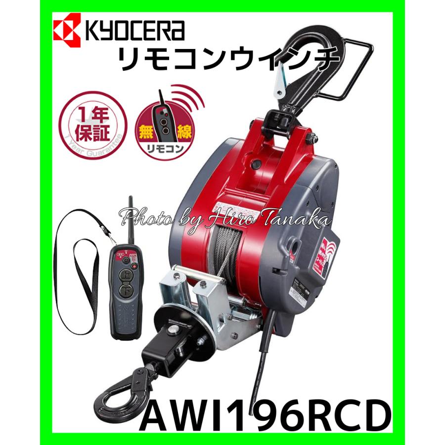 KYOCERA（京セラ） リモコンウインチ AWI196RCD 無線 コードレス 遠隔 